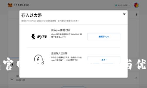 TP钱包官网：中国区使用指南与优势分析