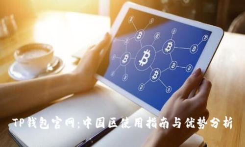 TP钱包官网：中国区使用指南与优势分析