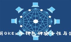 全面解析OKEx冷钱包的安全性与使用方法