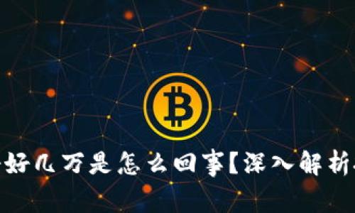 数字货币一天挣好几万是怎么回事?深入解析投资机会与风险