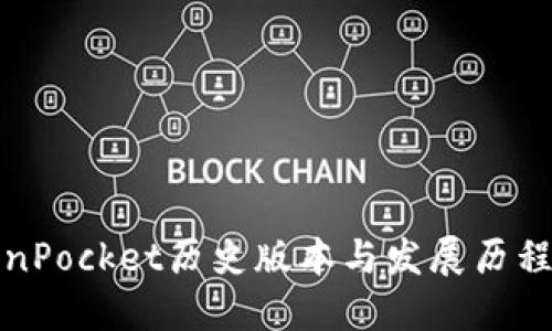 TokenPocket历史版本与发展历程详解