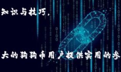 如何制作狗狗币冷钱包:完整指南与技巧/狗狗币