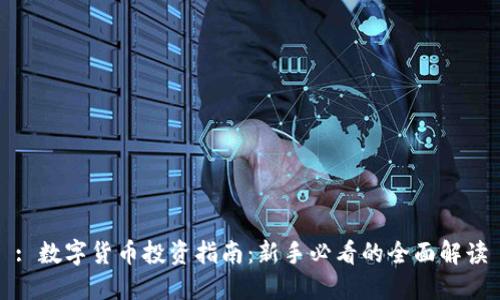 : 数字货币投资指南:新手必看的全面解读