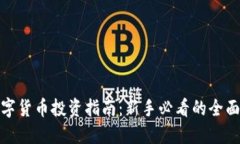 : 数字货币投资指南:新手必看的全面解读