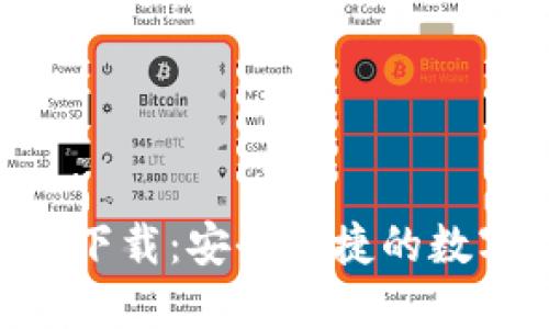 TP钱包AOP官方下载:安全便捷的数字资产管理工具