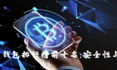 2023年数字货币钱包排行榜前十名:安全性与使用