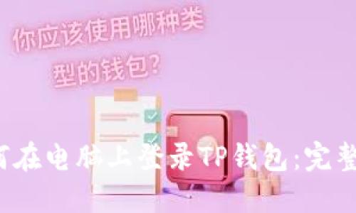  如何在电脑上登录TP钱包：完整指南