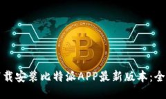 如何下载安装比特派APP最新版本:全面指南