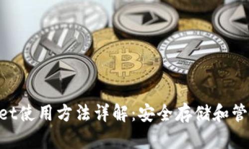 TokenPocket使用方法详解:安全存储和管理数字货币