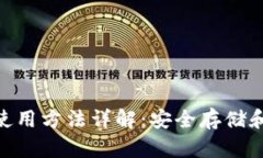 TokenPocket使用方法详解:安全存储和管理数字货币