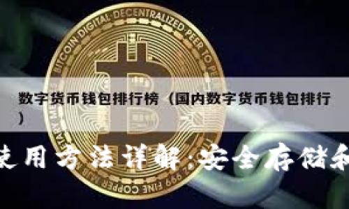 TokenPocket使用方法详解:安全存储和管理数字货币