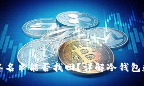 冷钱包中的签名串能否找回?详解冷钱包数据恢复方法