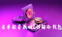 冷钱包中的签名串能否找回?详解冷钱包数据恢