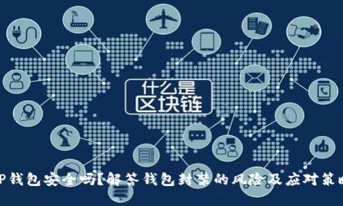 TP钱包安全吗?解答钱包封禁的风险及应对策略