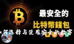 SNT冷钱包:如何选择与使用安全的数字资产储存