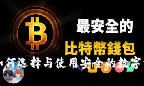 SNT冷钱包:如何选择与使用安全的数字资产储存方案