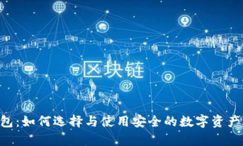 SNT冷钱包:如何选择与使用安全的数字资产储存方案