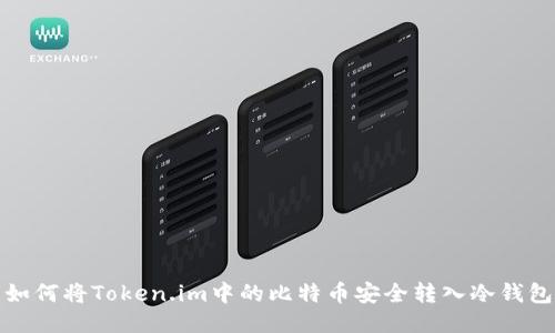 如何将Token.im中的比特币安全转入冷钱包