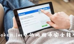 如何将Token.im中的比特币安全转入冷钱包
