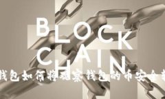 TP钱包如何将观察钱包的币安全转出