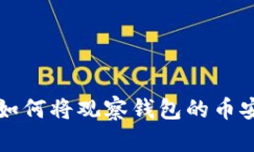 TP钱包如何将观察钱包的币安全转出