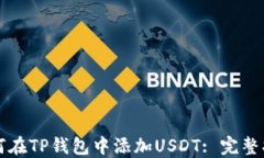 如何在TP钱包中添加USDT: 完整指南