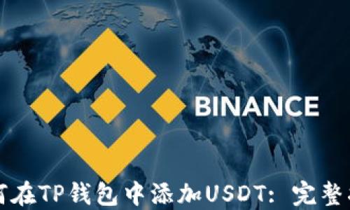 如何在TP钱包中添加USDT: 完整指南