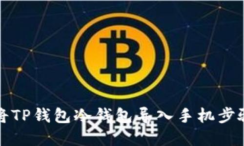 如何将TP钱包冷钱包导入手机步骤详解