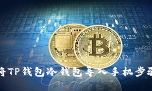 如何将TP钱包冷钱包导入手机步骤详解