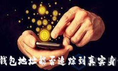 TP钱包地址能否追踪到真实身份?