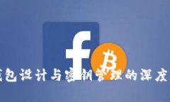 冷钱包设计与密钥管理的深度解析