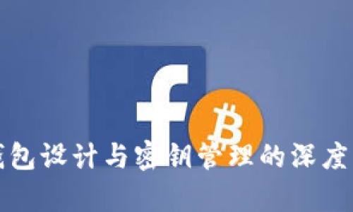 冷钱包设计与密钥管理的深度解析