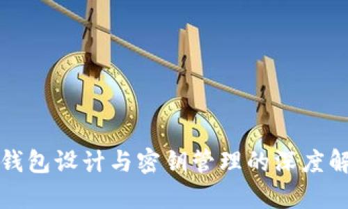 冷钱包设计与密钥管理的深度解析