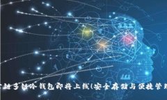 DFC公链多链冷钱包即将上线!安全存储与便捷管