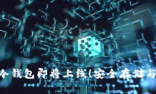 DFC公链多链冷钱包即将上线!安全存储与便捷管理并重