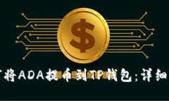 如何将ADA提币到TP钱包:详细指南