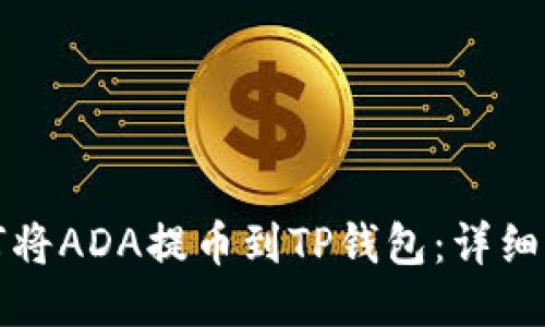 如何将ADA提币到TP钱包：详细指南