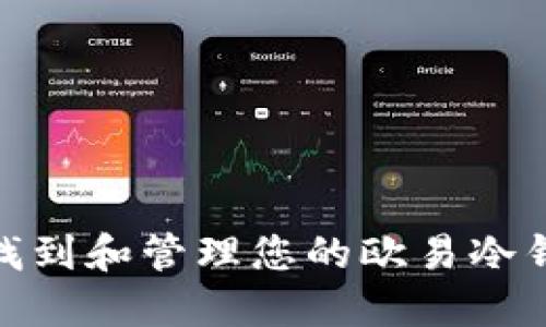 : 如何找到和管理您的欧易冷钱包地址