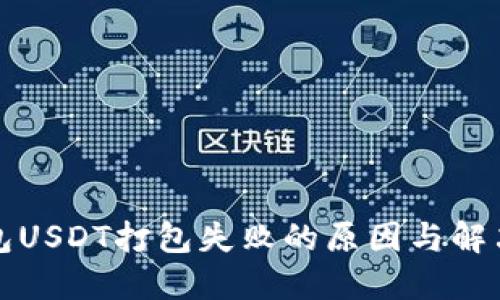 TP钱包USDT打包失败的原因与解决方案