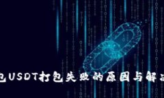 TP钱包USDT打包失败的原因与解决方案
