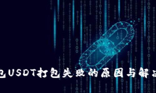 TP钱包USDT打包失败的原因与解决方案