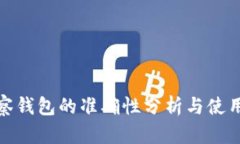 TP观察钱包的准确性分析与使用体验
