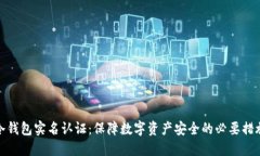 冷钱包实名认证:保障数字资产安全的必要措施
