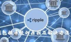 TP钱包提币慢的原因及解决方法详解