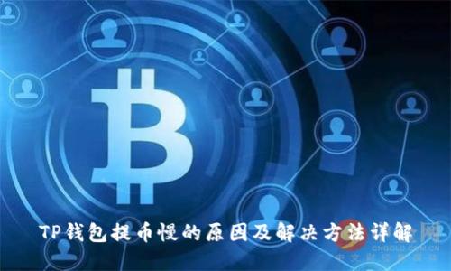 TP钱包提币慢的原因及解决方法详解
