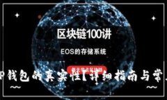 如何判断TP钱包的真实性?详细指南与常见问题解