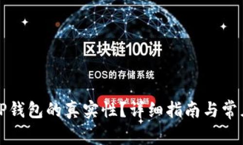 如何判断TP钱包的真实性?详细指南与常见问题解答