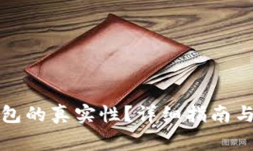 如何判断TP钱包的真实性?详细指南与常见问题解答