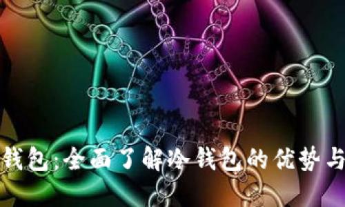 数字货币钱包:全面了解冷钱包的优势与使用技巧