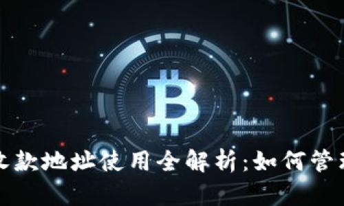 TP钱包的收款地址使用全解析:如何管理数字资产
